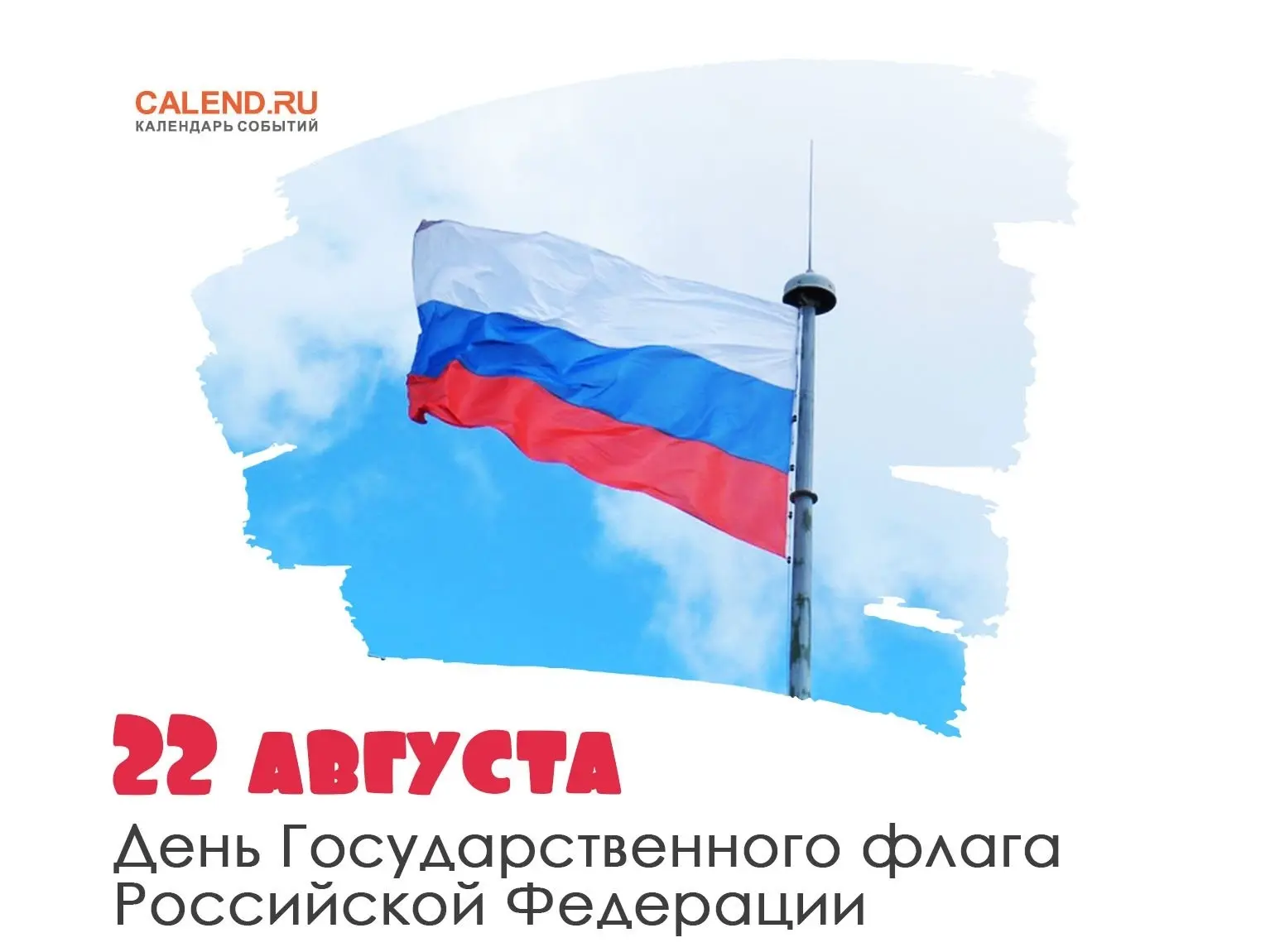 22 августа отмечается День Государственного флага Российской Федерации🇷🇺