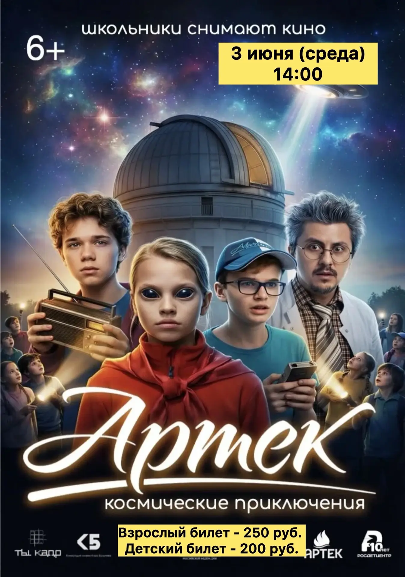 🎬 КИНОЗАЛ ПРИГЛАШАЕТ НА ЭТОЙ НЕДЕЛЕ 
 
💥3 июня (среда) 
14:00 — «Артек. Космические приключения» (