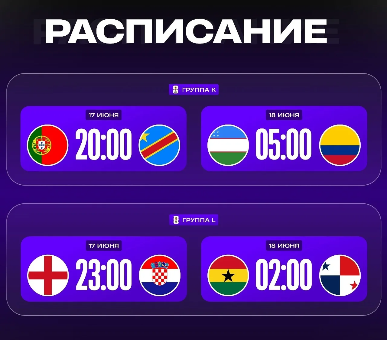 🏆 ЧЕМПИОНАТ МИРА – РАСПИСАНИЕ
 
Группа K, 1-й тур 
 
⏰ 17.06 20:00 🇵🇹 Португалия – ДР Конго 🇨🇩
