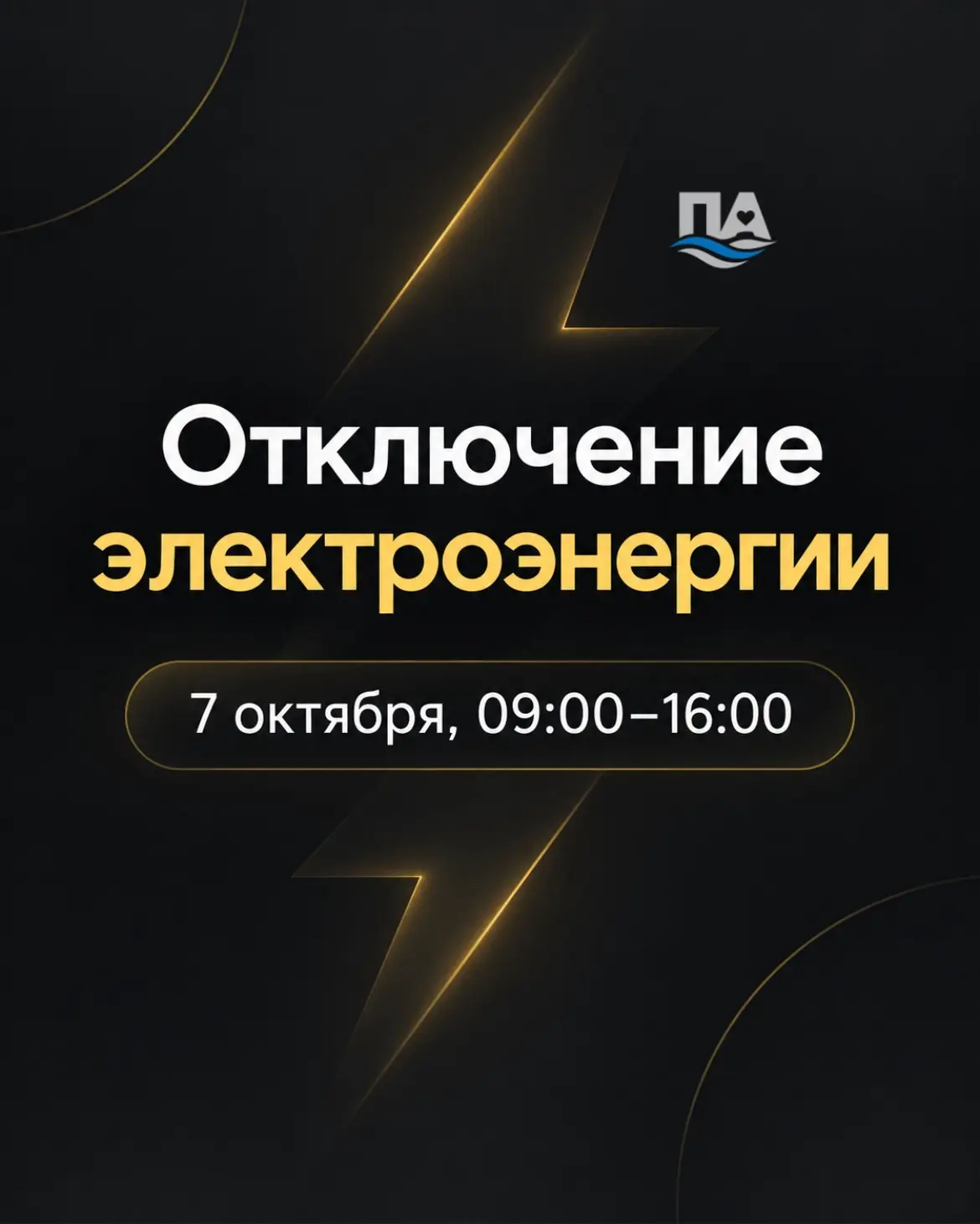 ❗Плановое отключение электроэнергии 7 октября в Арамили и Патрушах.