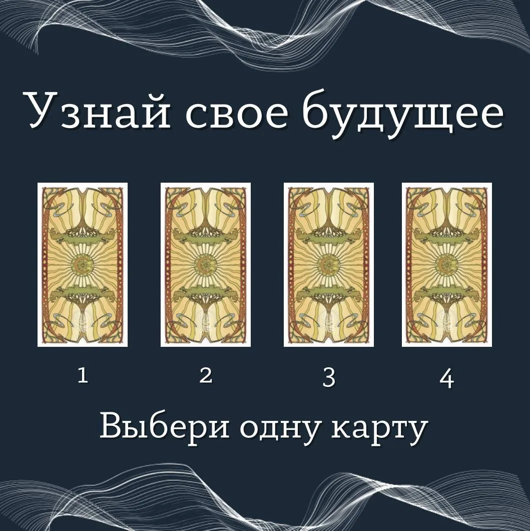 Что ждёт тебя в будущем? 🔮✨