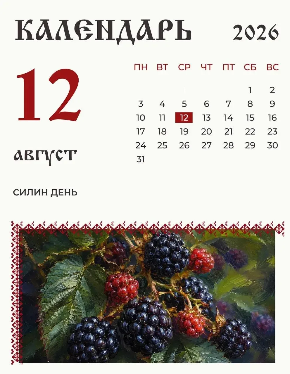 12 августа на Руси отмечали Силин день.
