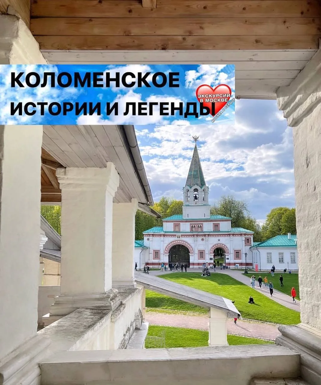 ❤️ КОЛОМЕНСКОЕ — ИСТОРИИ И ЛЕГЕНДЫ