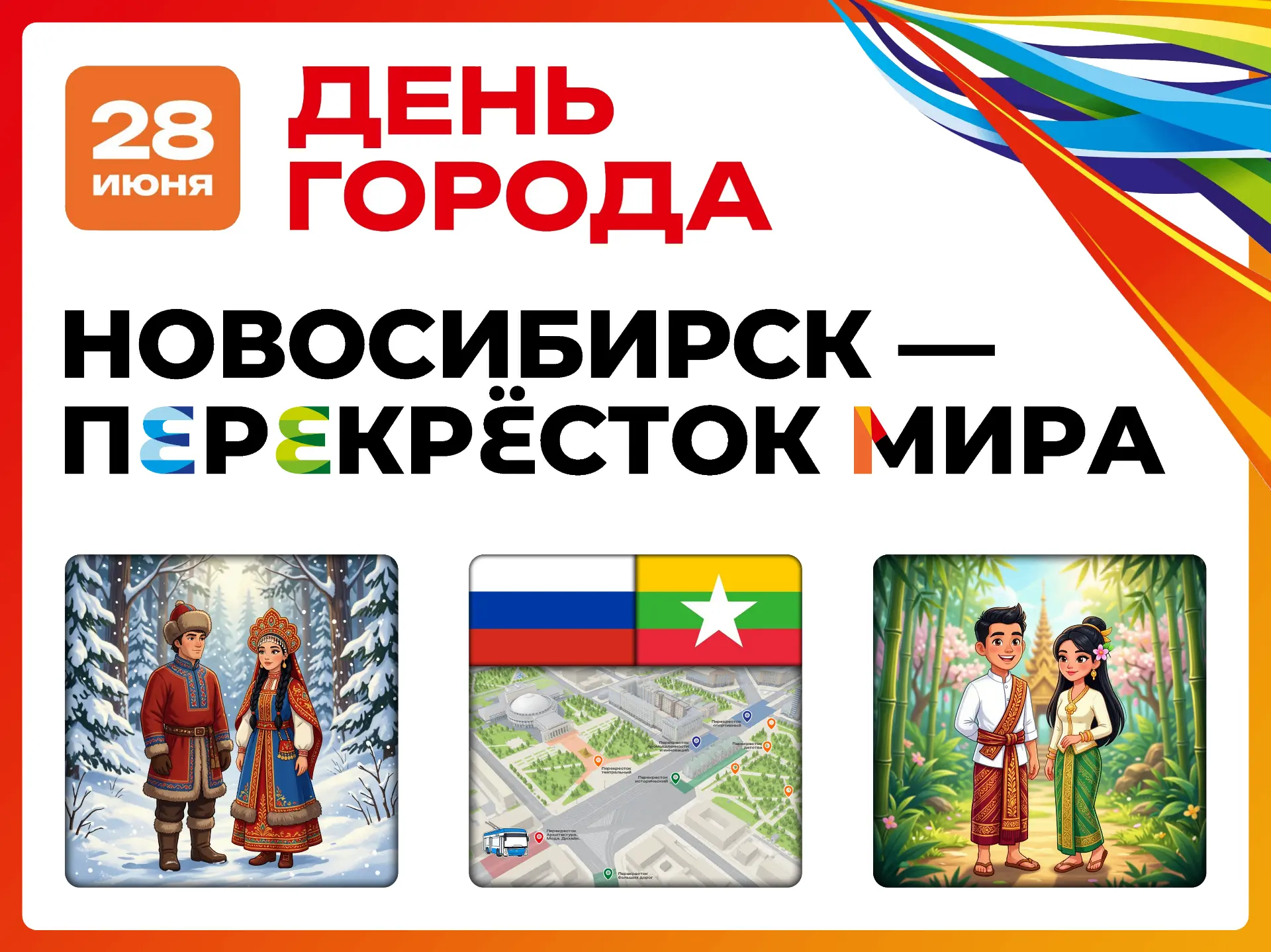 28 июня пройдут праздничные мероприятия, посвящённые 133‑й годовщине со дня основания Новосибирска. 
