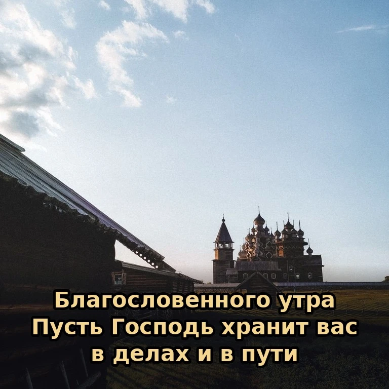 ☀️ Желаю вам мудрости в решениях и доброты в словах. Пусть день принесёт то, что нужно ...