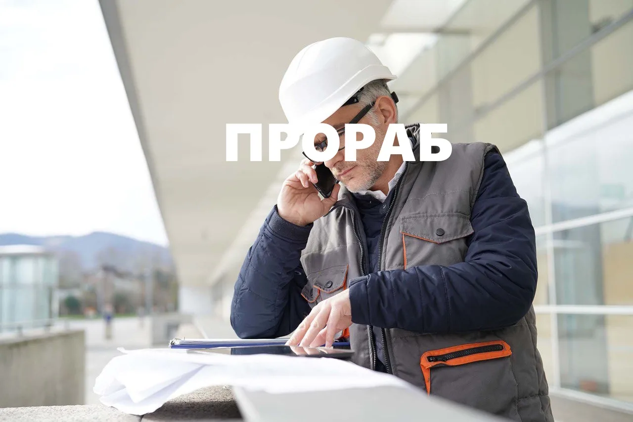 Руководитель проектов / Прораб