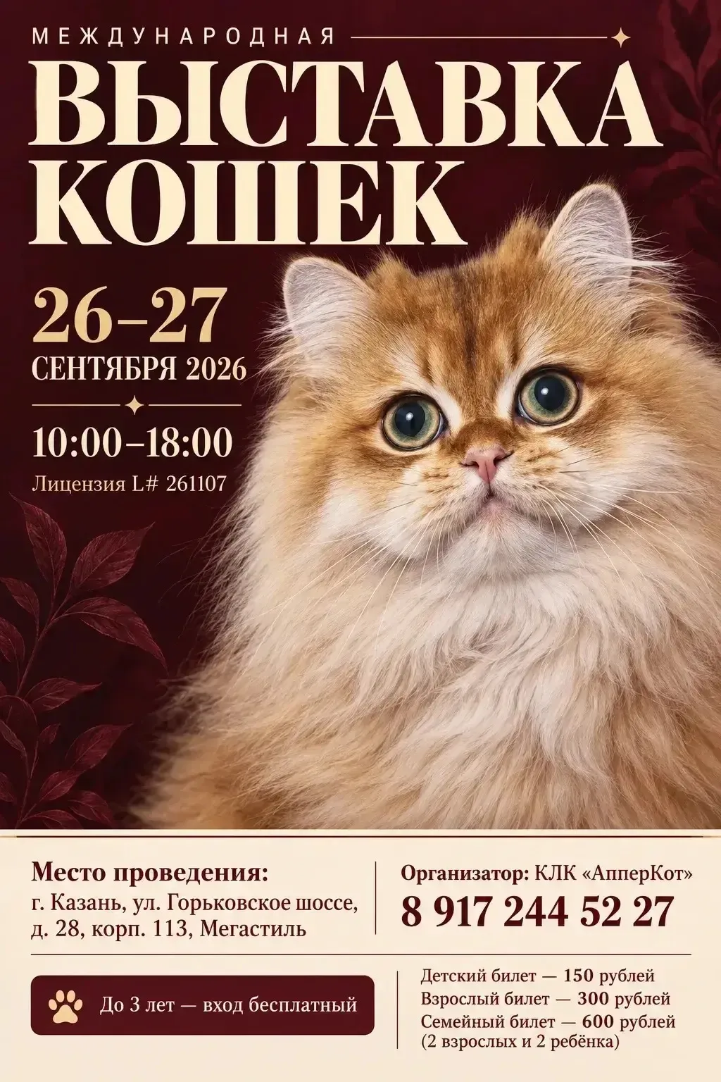🐾 Ждём вас на Международной выставке кошек! 🐱✨