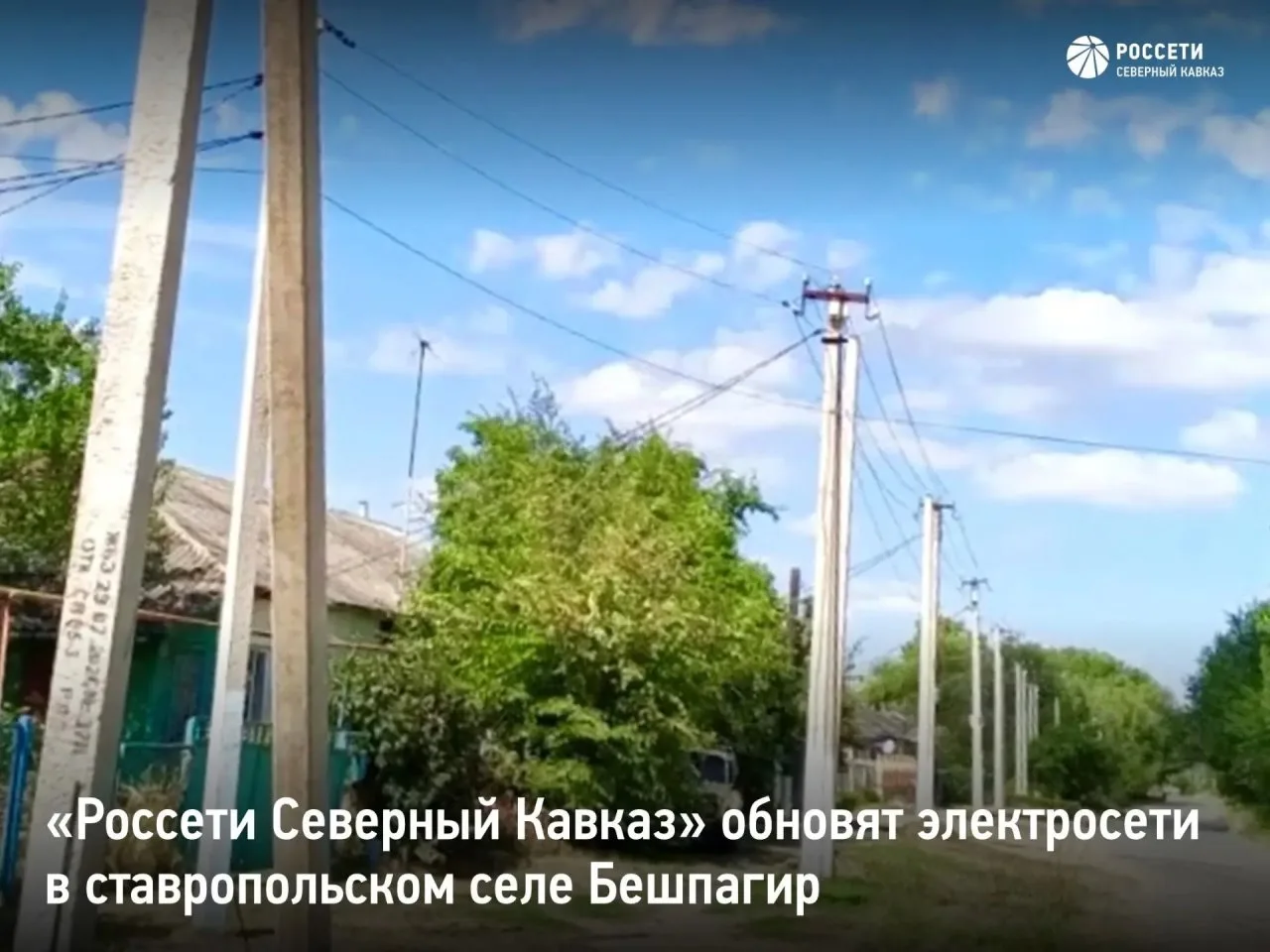 «Россети Северный Кавказ» обновят электросети в ставропольском селе Бешпагир