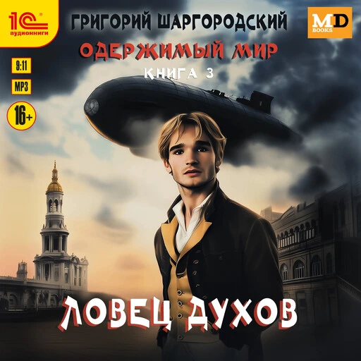 Третья аудиокнига Григория Шаргородского из серии "Одержимый мир" появилась на сервисе Яндекс Книги 