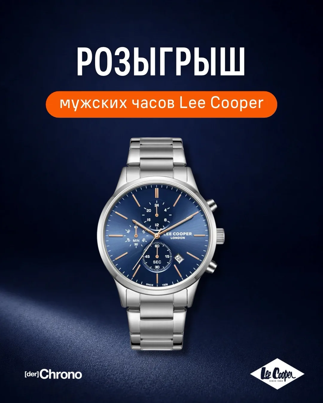 Розыгрыш от Chrono и Lee Cooper: летняя классика ⌚️