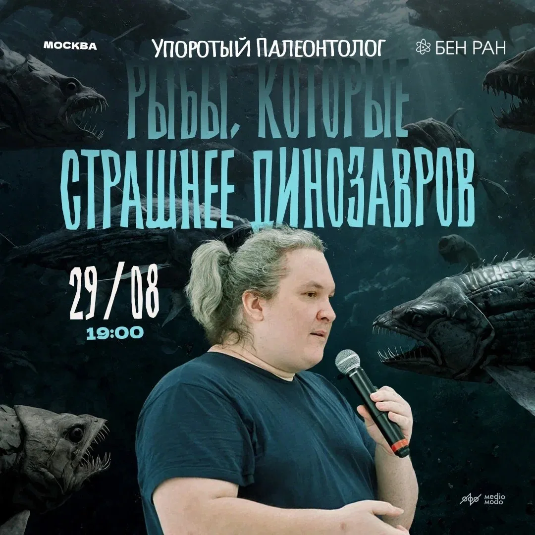 Москва, суббота, 29 августа, 19:00

Упоротый Палеонтолог. Рыбы, которые страшнее﻿ динозавров.

• О ч