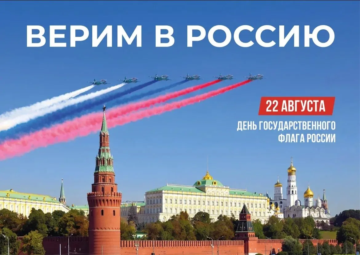 🇷🇺 22 августа - День Государственного флага Российской Федерации.