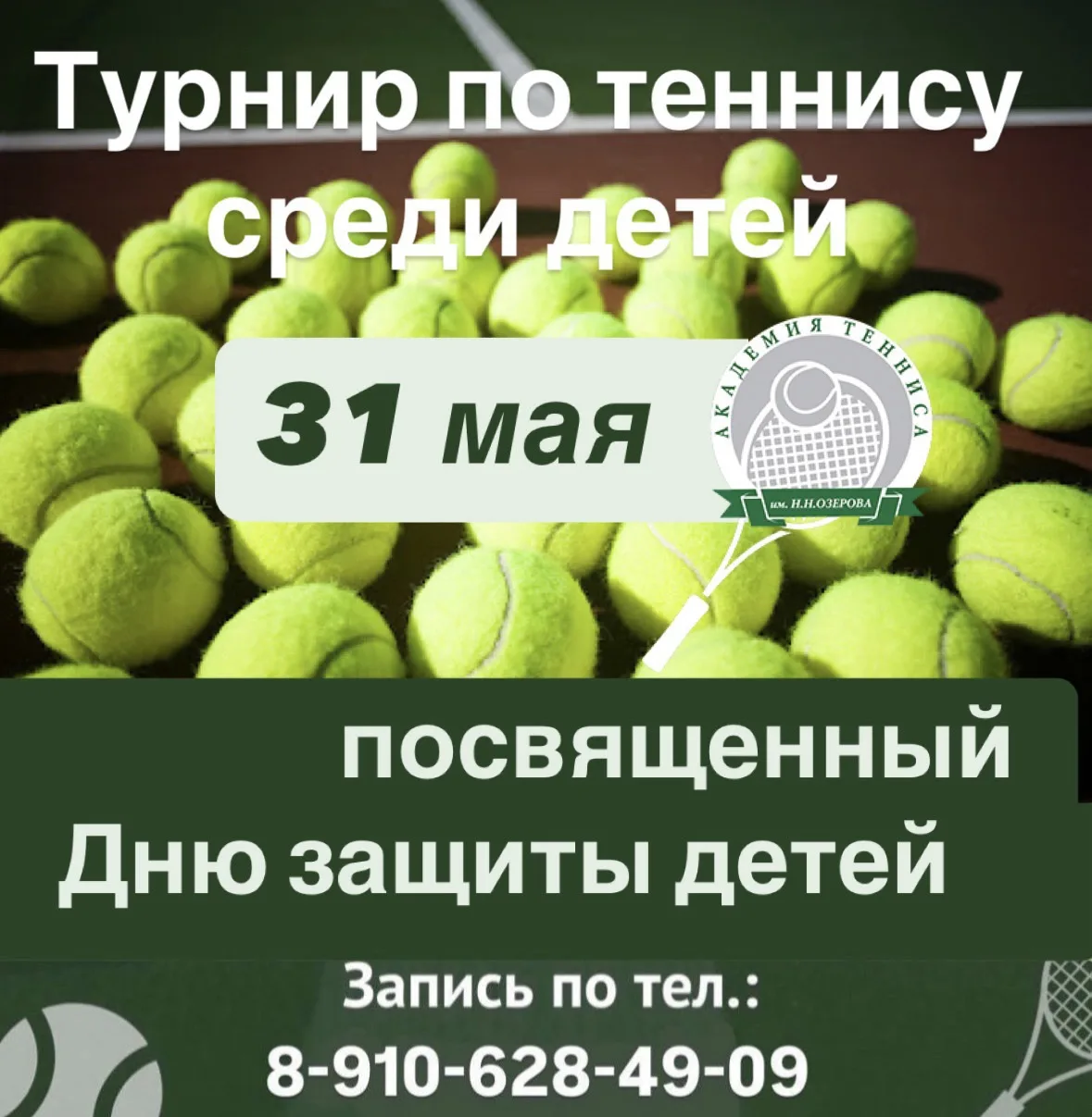 🎾Приглашаем детей, играющих в теннис на турнир, посвященный Дню защиты детей,который с...