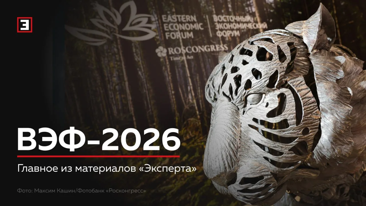ВЭФ-2026: главное из материалов «Эксперта»