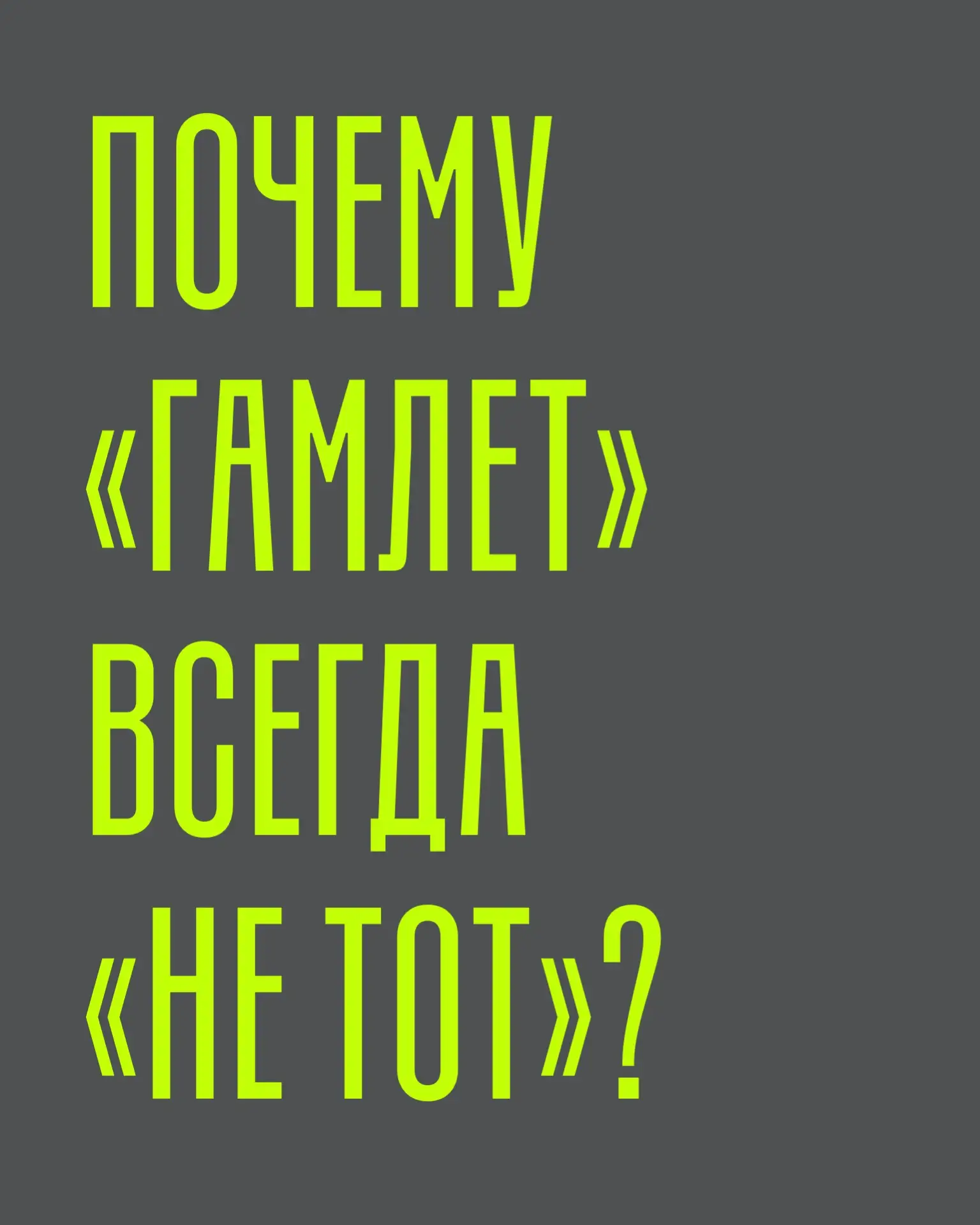 Почему «Гамлет» всегда «не тот»?

Можно бесконечно спорить о том, как правильно играть Шекспира, но 