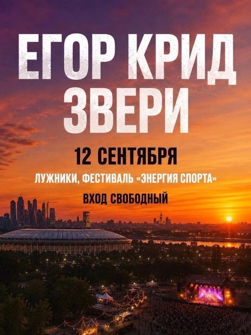 12 сентября бесплатно выступят «Звери» вместе с Кридом