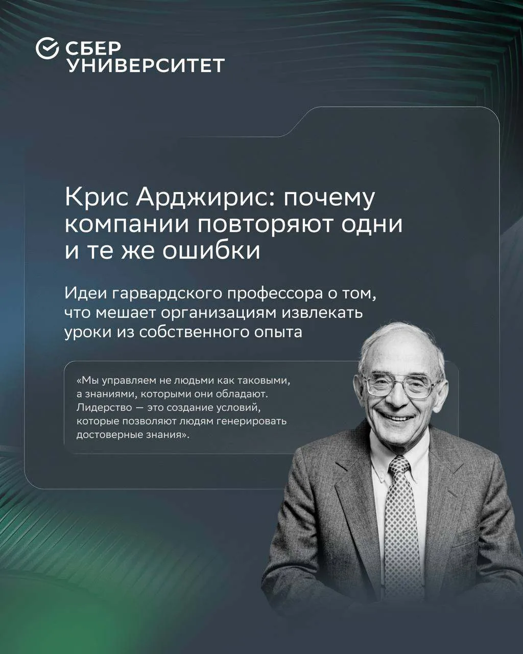 Компании терпят неудачу, потому что создают культуру, которая мешает им учиться ⚠️

➡️ Такого взгляд