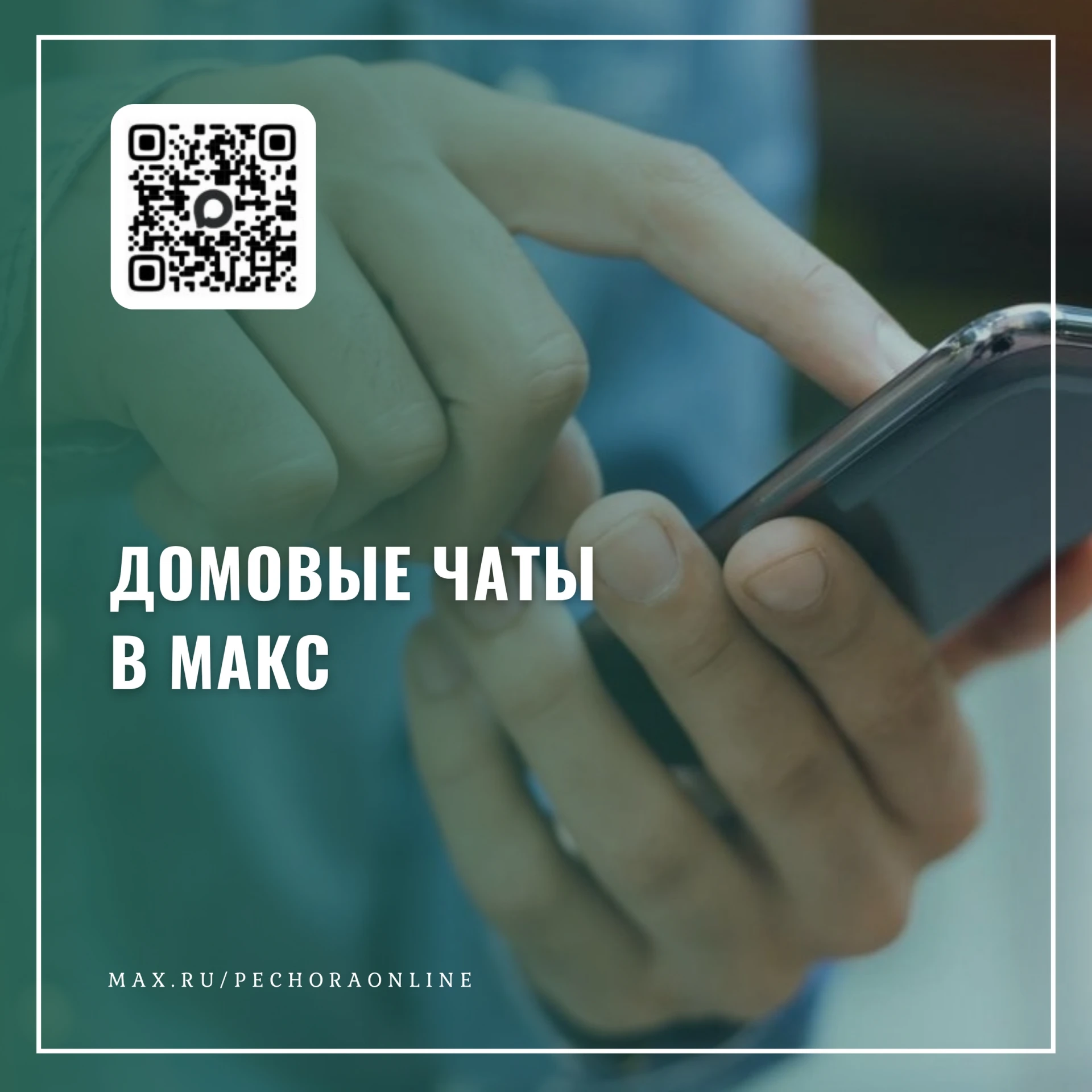 ☝️ Управляющие компании обязаны взаимодействовать с жителями через Макс