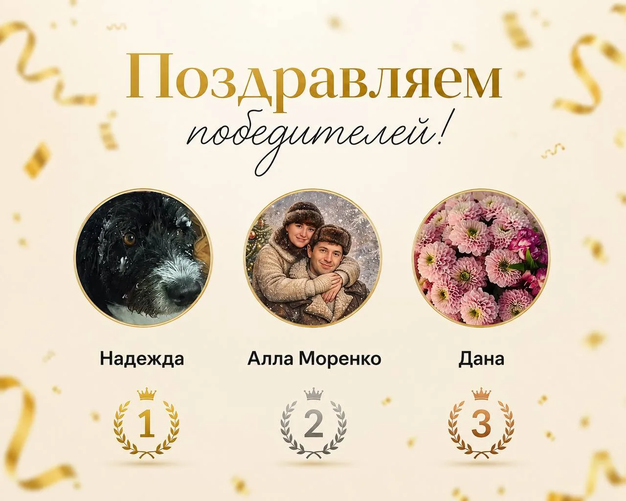 🎉  Добрый вечер, дорогие мои девочки!❤️
Ну что, пришло время подвести итоги нашего розыгрыша вместе