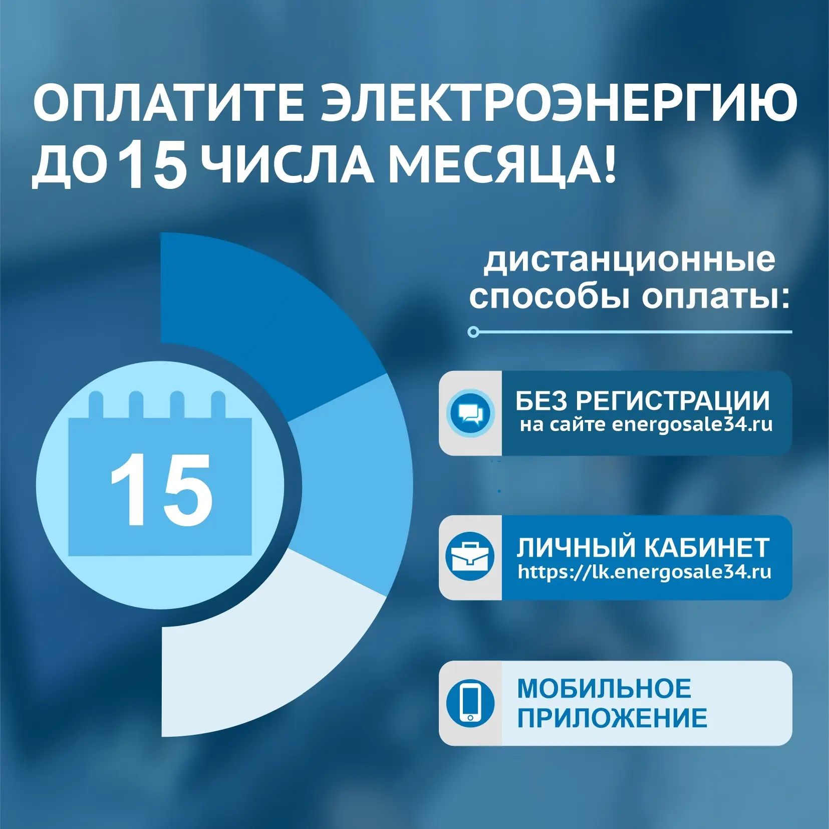 ПАО «Волгоградэнергосбыт» напоминает: до окончания срока оплаты счетов за электроэнерги...