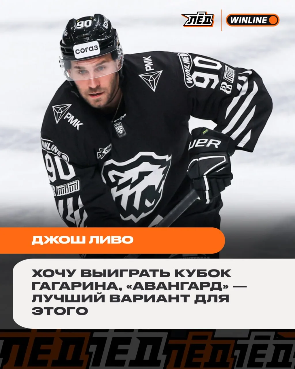 Ливо считает «Авангард» главным претендентом на Кубок Гагарина. Согласны? 👍/👎