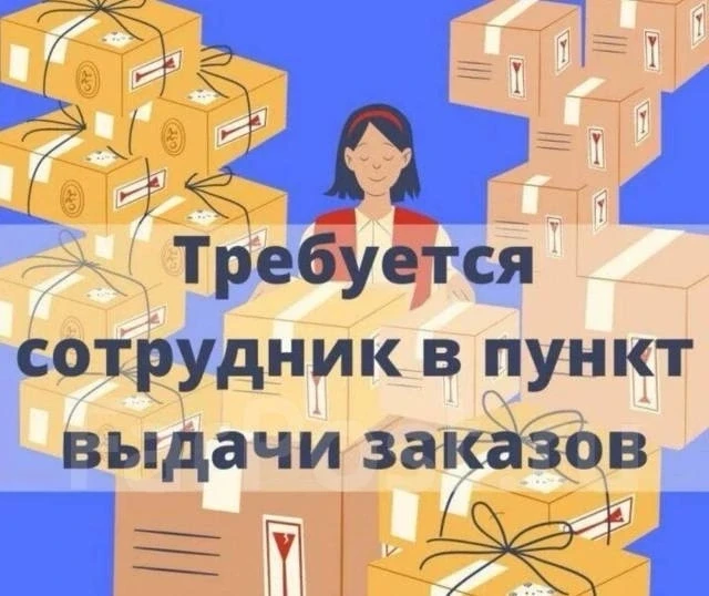 Требуется менеджер пункта выдачи заказов по адресам: