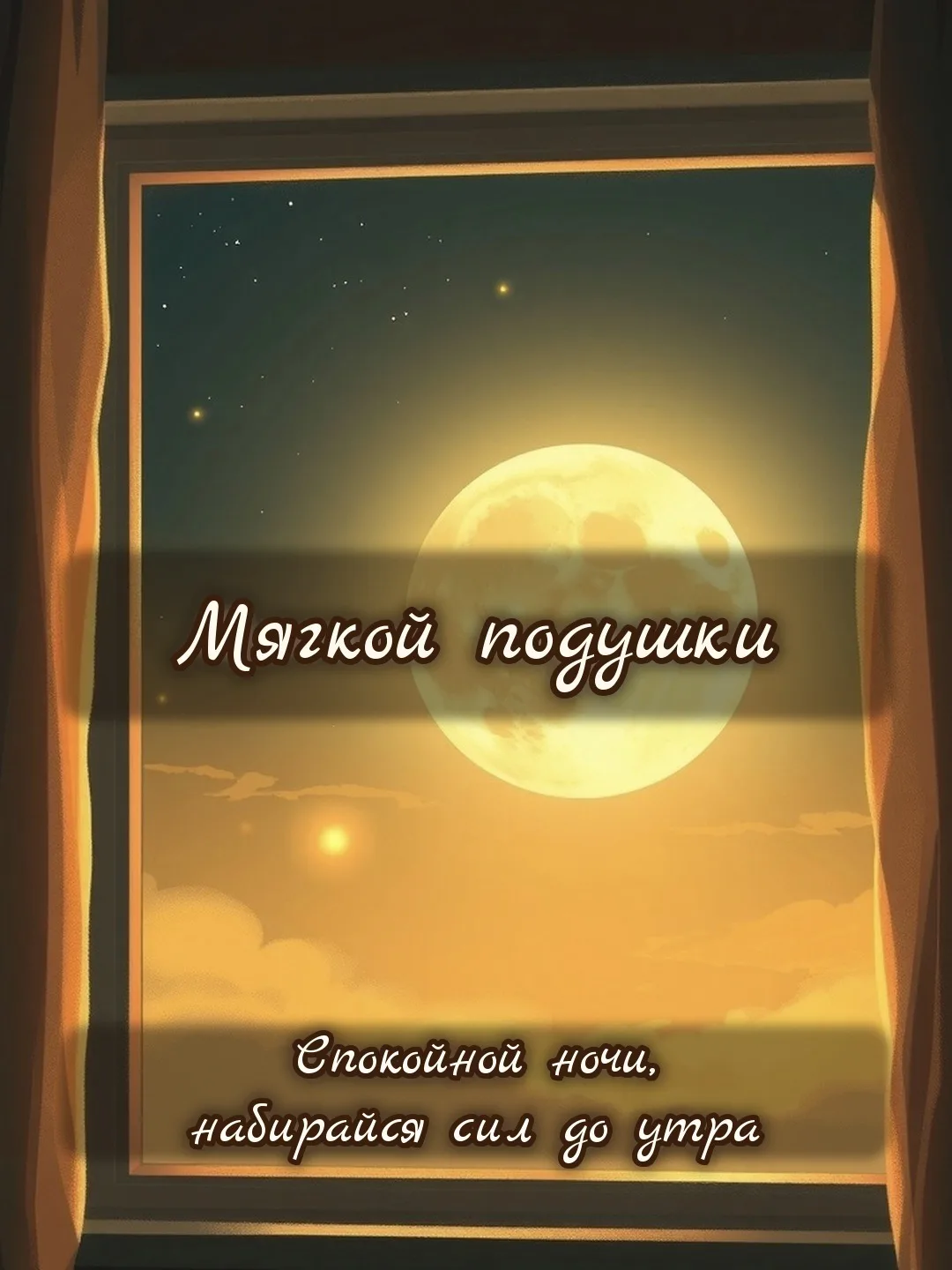 💫 Мягкой подушки! Спокойной ночи, набирайся сил до утра.