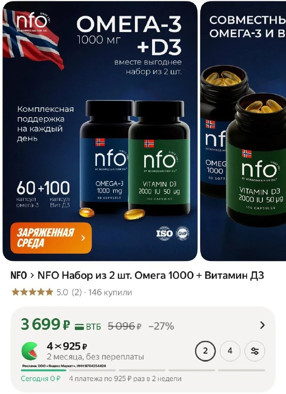 NFO Набор из 2 шт. Омега 1000 + Витамин Д3