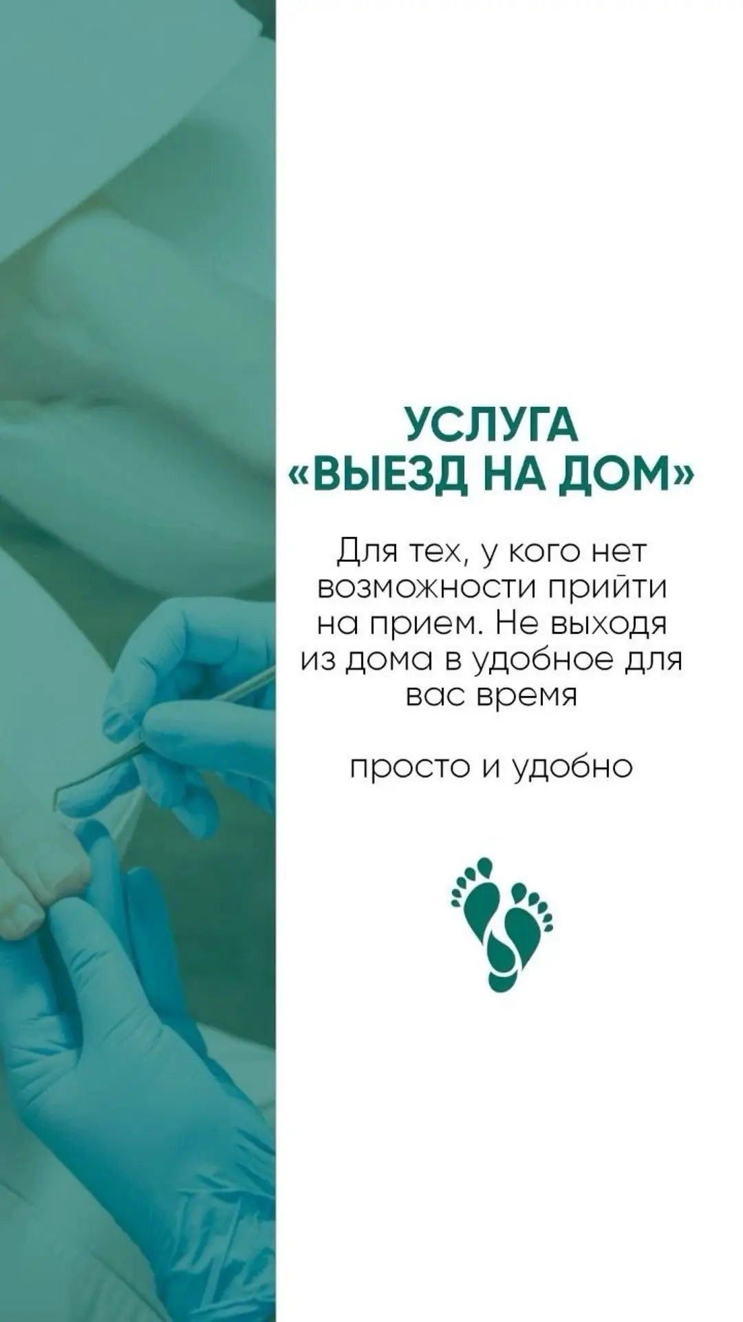 В нашем центре Вы можете вызвать подолога на дом.