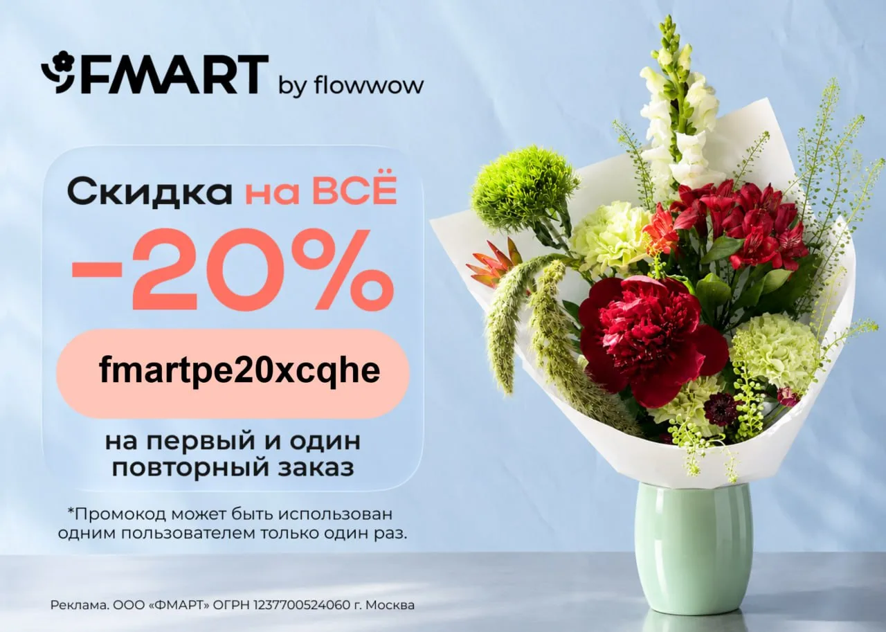 Скидка 20% на цветы и подарки в FMART by flowwow 🥰