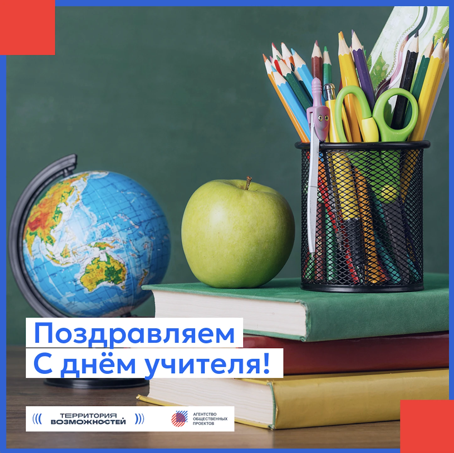 С Днём учителя! 📚🍎