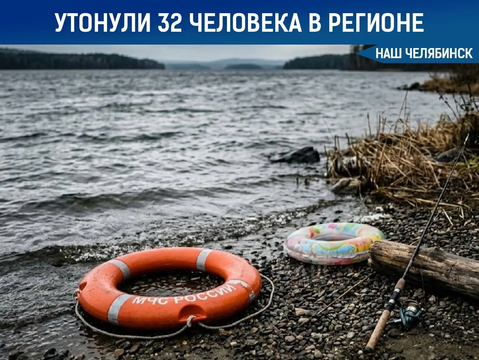 🌊 С начала лета в водоемах Челябинской области утонули 32 человека