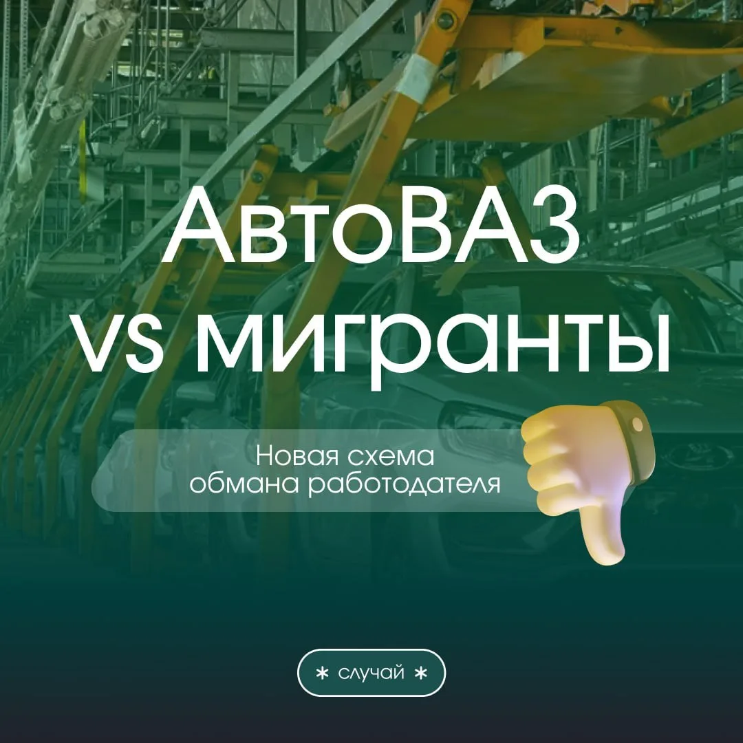 📣 АвтоВАЗ vs мигранты — новая схема обмана