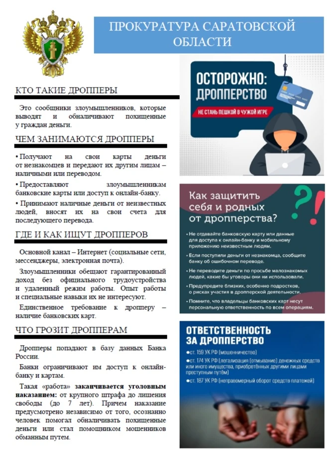 ПРОКУРАТУРА САРАТОВСКОЙ ОБЛАСТИ ПРЕДУПРЕЖДАЕТ!
