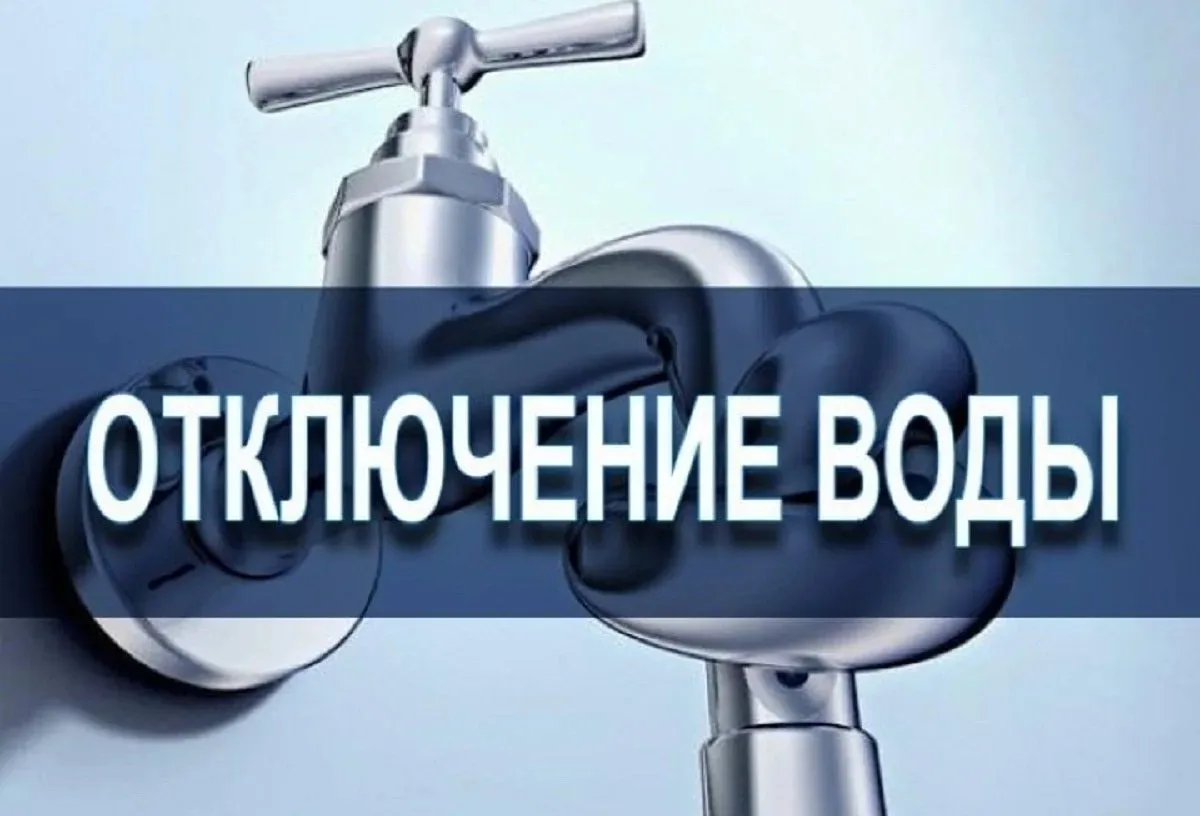 Внимание !Аварийное отключение холодного водоснабжения .