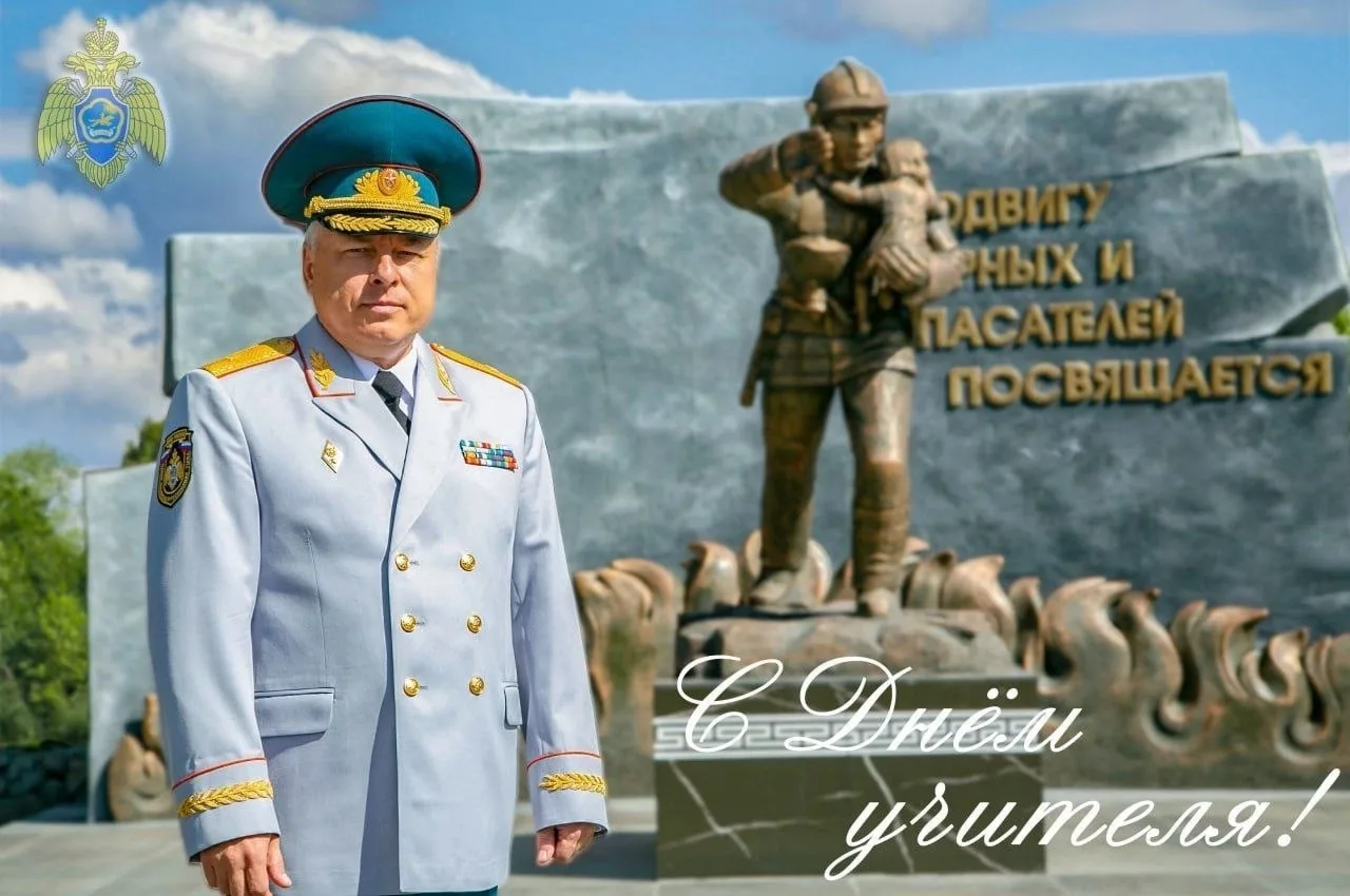 Поздравление начальника Главного управления МЧС России по Республике Тыва с Днём учителя!
