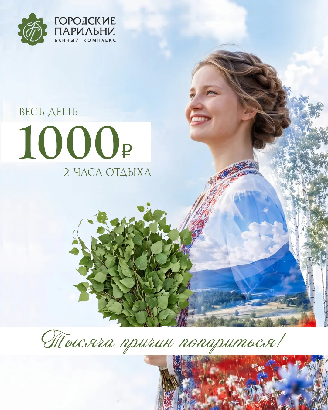 Уважаемые гости! 🇷🇺

В День России, 12 июня, для всех держателей бонусных карт действует особое пр