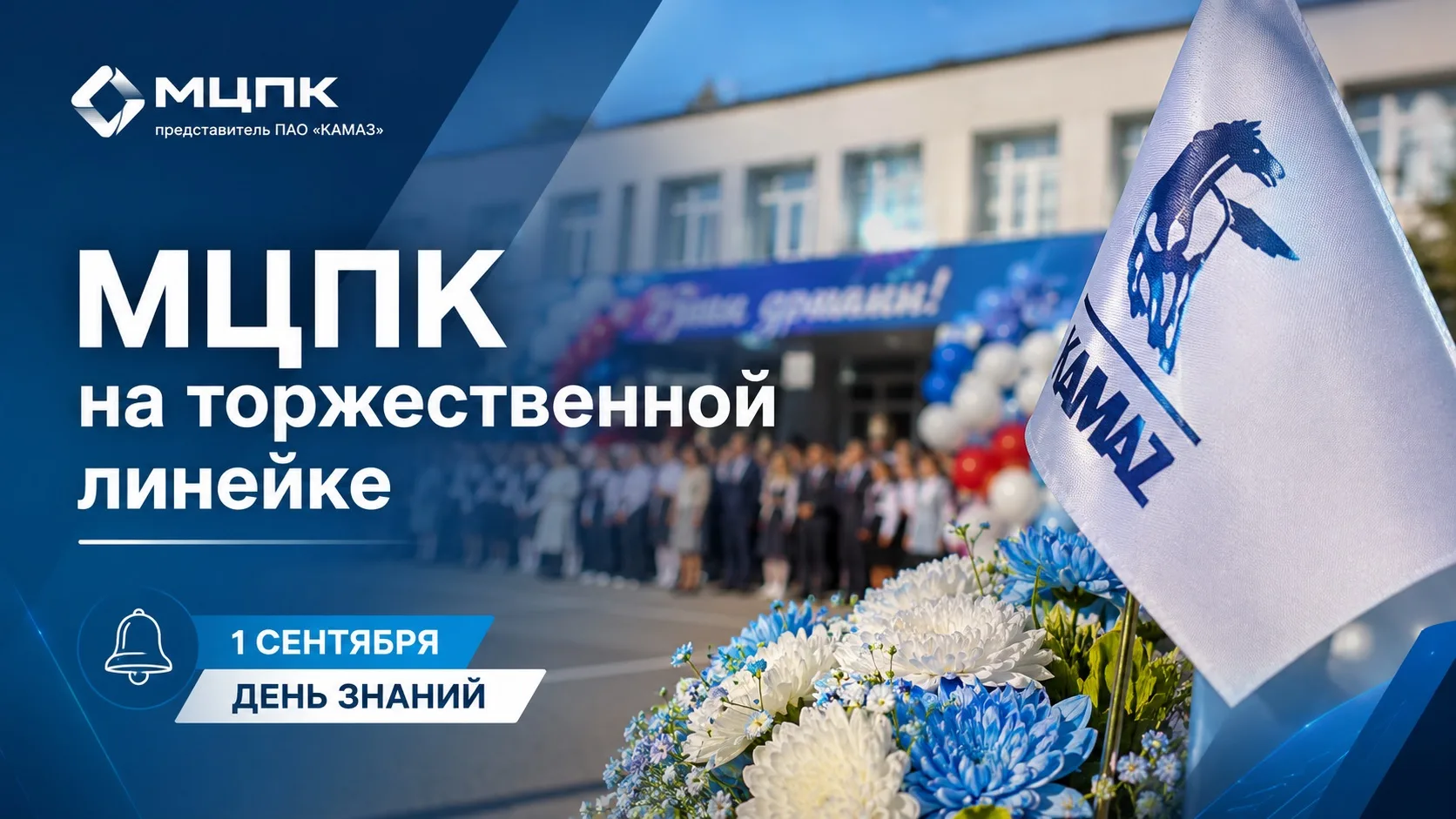Сегодня представители МЦПК поздравили учащихся подшефной школы с 1 сентября, выступив н...