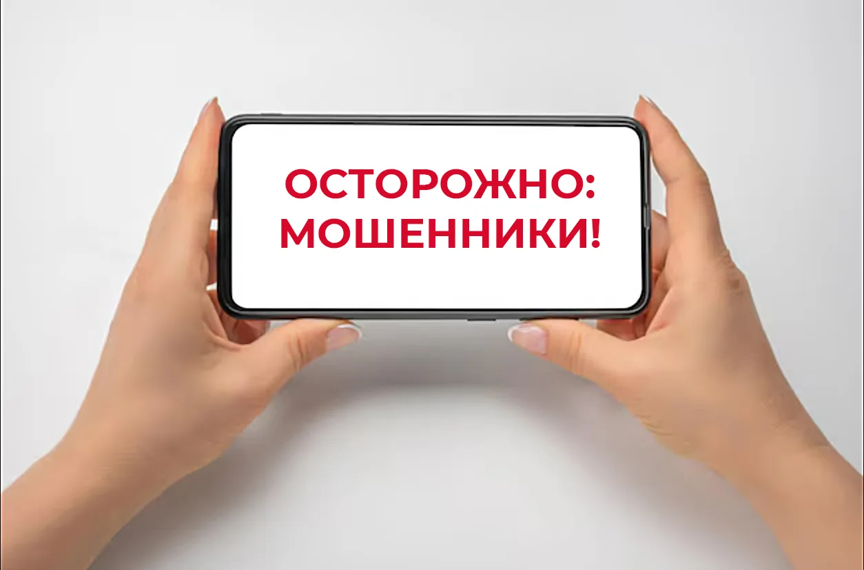 Осторожно: мошенники!