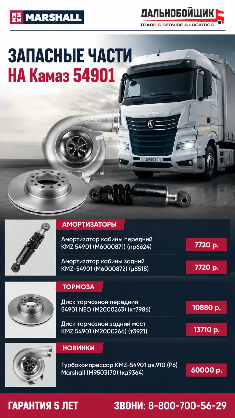 🚛 ЗАПАСНЫЕ ЧАСТИ НА КАМАЗ 54901 / MARSHALL