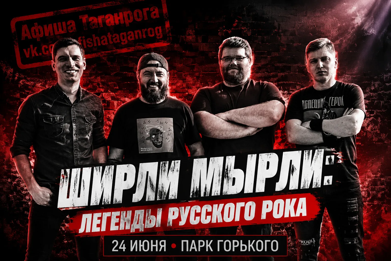 Концерт группы «Ширли Мырли» с программой русского рока 🎸

В конце июня Парк Горького станет площад