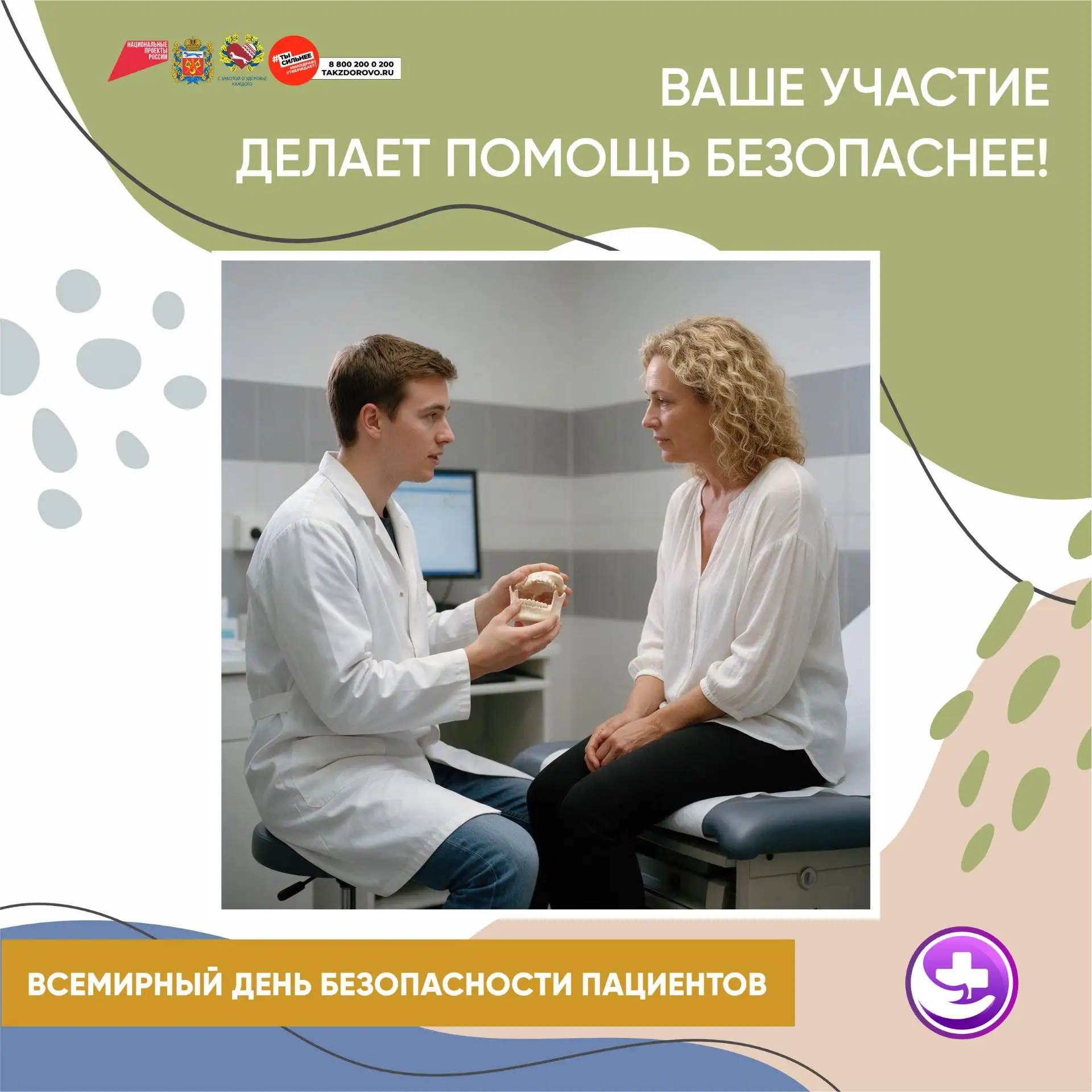 В рамках Всемирного дня безопасности пациентов врачи по медицинской профилактике напомн...