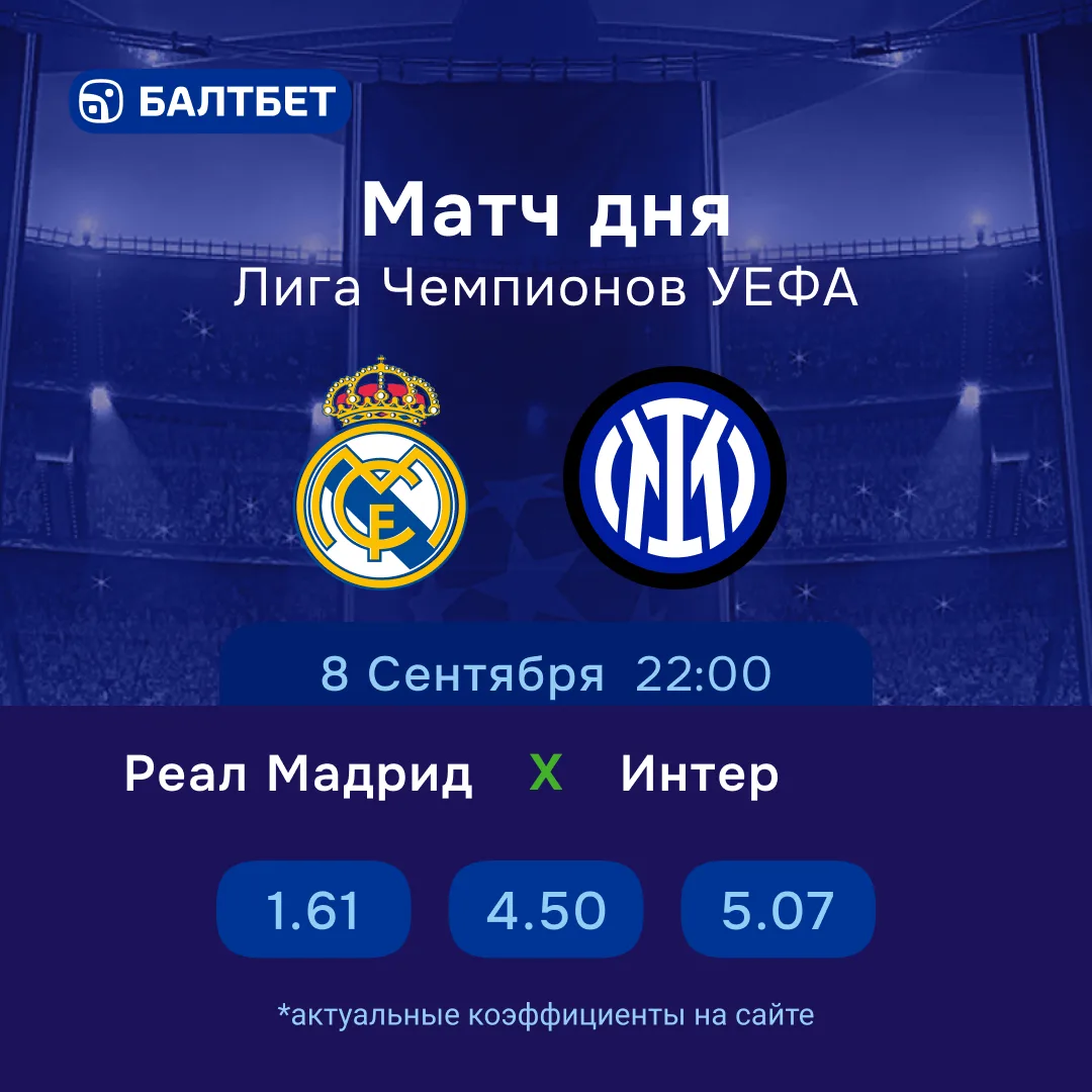 🔥 «Реал Мадрид» — «Интер». Матч дня Лиги чемпионов!