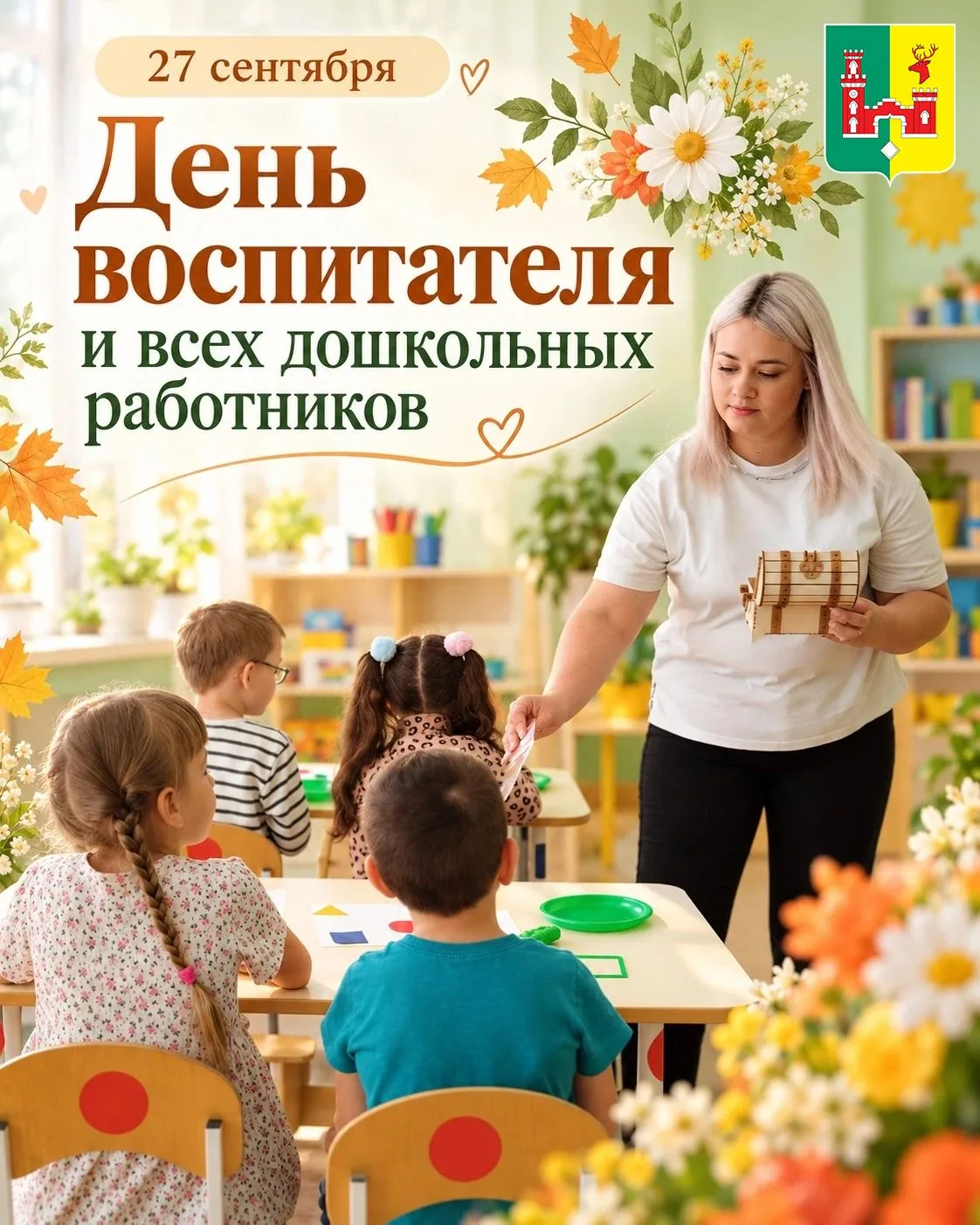 🧸 27 сентября свой профессиональный праздник отмечают люди, которые каждый день окружа...