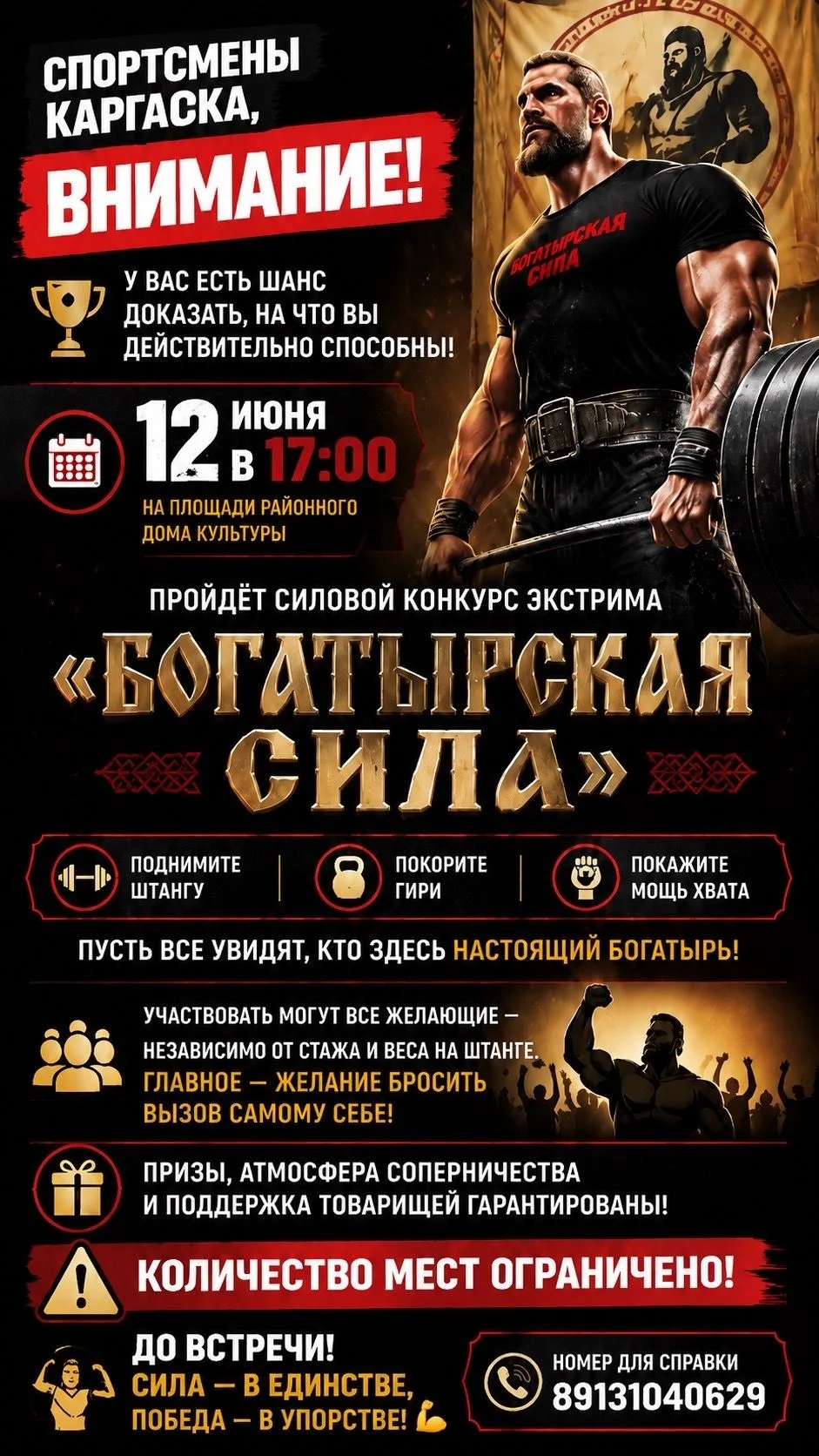 Внимание, силачи❗️

Конкурс силового экстрима «Богатырская сила» ждет вас🫵 
12 июня в 17:00 на площ