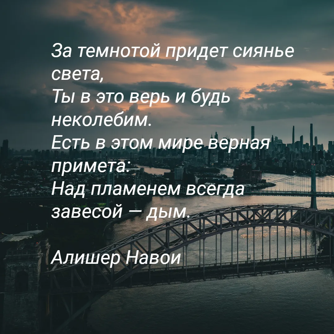 За темнотой придет сиянье света,