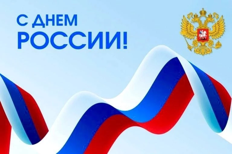 Уважаемые ученики, педагоги, родители, коллеги и друзья!

Поздравляю вас с Днём России – праздником,