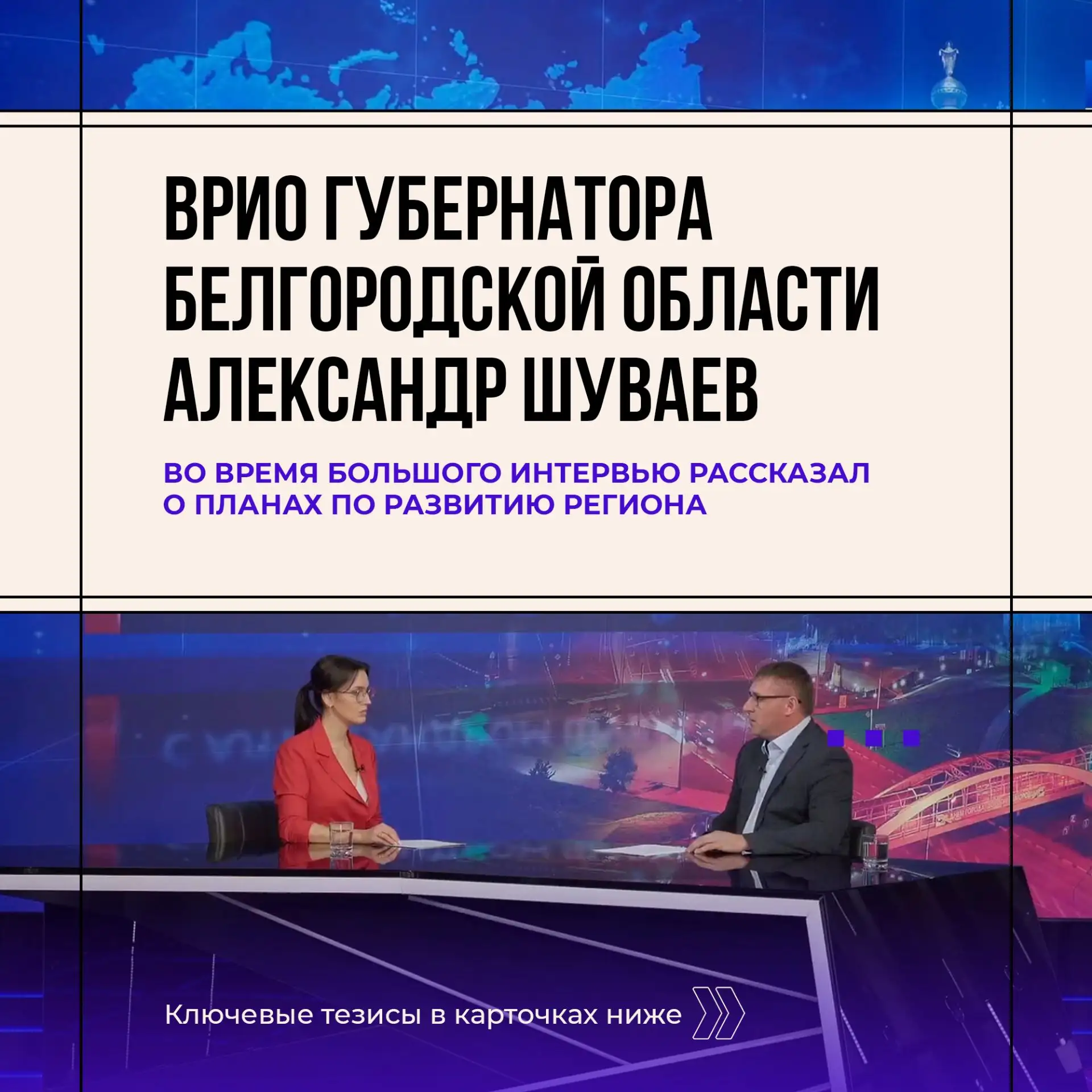 Врио губернатора Александр Шуваев обозначил ключевые задачи в своей работе

Среди приоритетных вопро