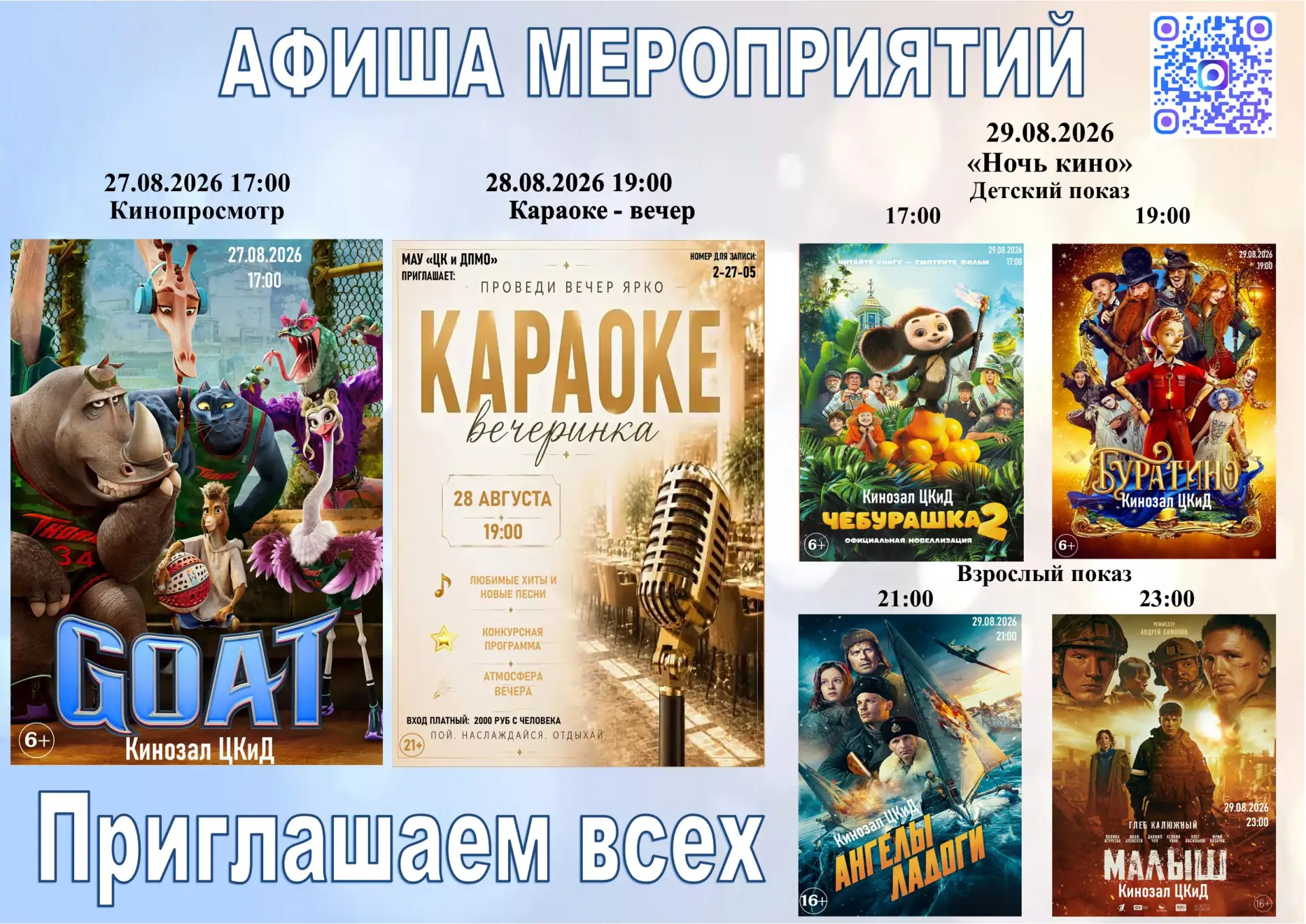 Центр культуры и досуга приглашает вас на наши мероприятия!