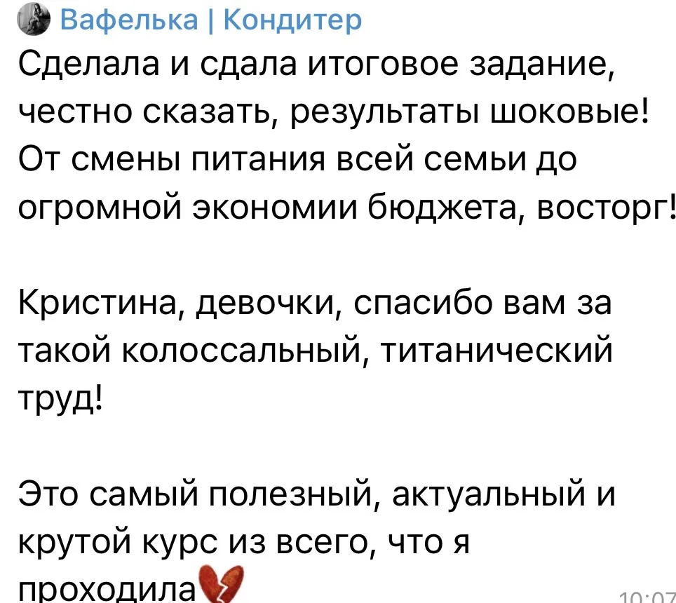 Честно сказать, результаты шоковые!

Это отзыв учениц про курс и бальзам мне на душу 

От смены пита